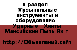  в раздел : Музыкальные инструменты и оборудование » Ударные . Ханты-Мансийский,Пыть-Ях г.